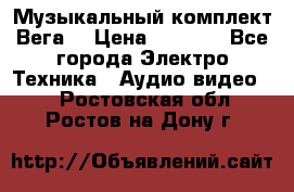 Музыкальный комплект Вега  › Цена ­ 4 999 - Все города Электро-Техника » Аудио-видео   . Ростовская обл.,Ростов-на-Дону г.